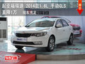 起亞福瑞迪 2014款1.6L 手動GLS直降1萬