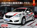 沈阳市骐达最高优惠1.7万元 暂无现车