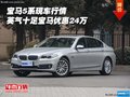 寶馬5系現(xiàn)車行情 英氣十足寶馬優(yōu)惠24萬(wàn)