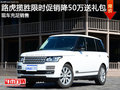 路虎揽胜现车到 限时促销直降50万送礼包