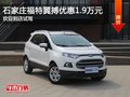 福特翼搏優(yōu)惠1.9萬元 降價競爭標致2008
