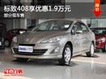 重慶標(biāo)致408享優(yōu)惠1.9萬元 部分現(xiàn)車售