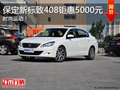 保定新標致408優(yōu)惠5千元！同級最大空間