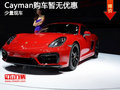 Cayman目前價(jià)格穩(wěn)定 購(gòu)車暫無(wú)優(yōu)惠