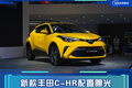 新款豐田C-HR配置曝光 全系配LED大燈 4天后上市