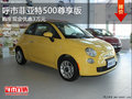 呼市菲亞特500尊享版車現(xiàn)金優(yōu)惠30000元