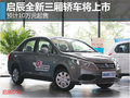 啟辰全新三廂轎車將上市 預(yù)計10萬元起售