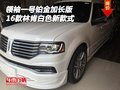 16款林肯領(lǐng)袖一號鉑金加長版 白色新款式