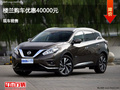 張家口日產(chǎn)樓蘭優(yōu)惠4萬元 降價競爭銳界
