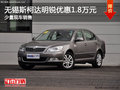 无锡斯柯达明锐优惠1.8万元 少量现车