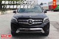 奔馳GLS450平行進(jìn)口 17款梅賽德斯超低價(jià)