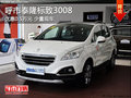 呼市標(biāo)致3008車 最高優(yōu)惠5000元 有現(xiàn)車