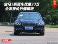 寶馬5系現(xiàn)車優(yōu)惠23萬(wàn) 全系報(bào)價(jià)行情解析