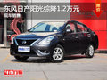 運城東風日產陽光綜降1.2萬元  現車銷售