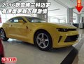 2016款雪佛蘭科邁羅 有速度更有無(wú)限激情