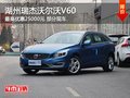 湖州瑞杰沃尔沃V60最高优惠2.5万元
