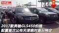 2017款奔驰GLS450配置首次公布 首批预定