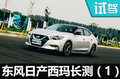 我與西瑪?shù)?5天 東風(fēng)日產(chǎn)西瑪怎么樣？