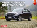 奔馳GLE450/GLE400 美規(guī)平行進(jìn)口GLE越野