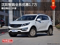 沈陽智跑全系優惠1.7萬 贈送精品三件套