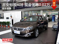 吉安標(biāo)致408 現(xiàn)金優(yōu)惠0.02萬(wàn) 現(xiàn)車銷售