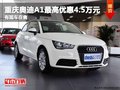 重慶奧迪A1最高優(yōu)惠4.5萬(wàn)元 有現(xiàn)車(chē)在售