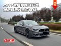 2017款福特野馬行情 驚艷超跑抄底價促銷