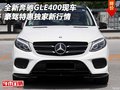 全新奔馳GLE400現(xiàn)車 豪駕特惠獨家新行情
