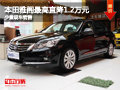 大同本田雅閣直降1.2萬元 少量現車銷售