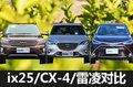 15.5萬選誰 現(xiàn)代ix25/馬自達CX4/豐田雷凌