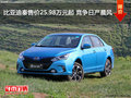 比亚迪秦售价25.98万元起 竞争日产晨风