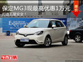 打造五星安全！保定MG3現(xiàn)最高優(yōu)惠1萬元