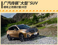 起售僅30萬 廣汽傳祺大型SUV明年上市