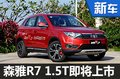 一汽森雅SUV增搭1.5T 將于第三季度上市