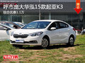 呼市庞大华泓起亚K3 2015综合优惠1.1万