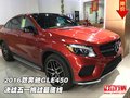 2016款奔馳GLE450  決戰(zhàn)五一挑戰(zhàn)最底線