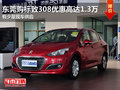 東莞購標致308優惠高達1.3萬 少量現車