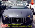 玛莎拉蒂Levante现车到店  街头实拍真身