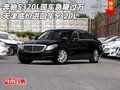 奔馳S320L急降過萬 天津底價(jià)進(jìn)口車S320L