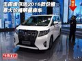 豐田埃爾法2016款價格 惹火價格明星房車