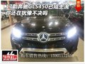 2017款奔馳GLS450已成主流 你還在猶豫嗎