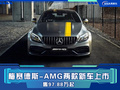 梅賽德斯-AMG兩款新車上市 售97.88萬起
