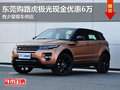 東莞購路虎極光現金優惠6萬 有少量現車