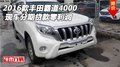 2016款豐田霸道4000 現(xiàn)車分期貸款零利潤