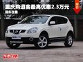 重慶購(gòu)逍客最高優(yōu)惠2.3萬元 現(xiàn)車在售