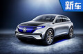 奔馳推10款全新電動車 EQ入門純電動9月發(fā)布
