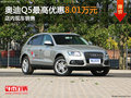 奧迪Q5最高優(yōu)惠8.01萬元 店內(nèi)現(xiàn)車銷售