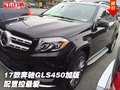 17款奔馳GLS450加拿大版價格 配置控最愛