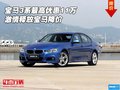 宝马3系最高优惠11万 激情释放宝马降价