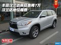 丰田汉兰达疯狂急降7万 汉兰达地位超然